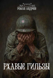 Ржавые гильзы