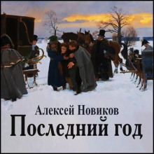 Последний год