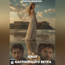 Ожог каспийского ветра