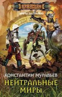 Нейтральные миры