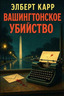 Вашингтонское убийство
