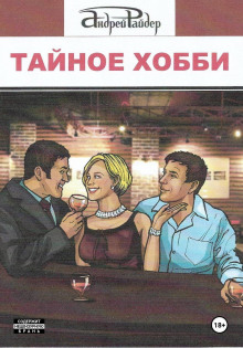 Тайное хобби