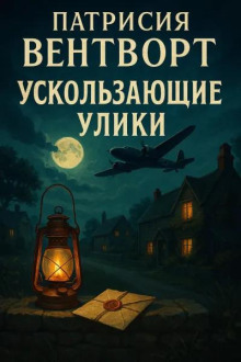 Ускользающие улики