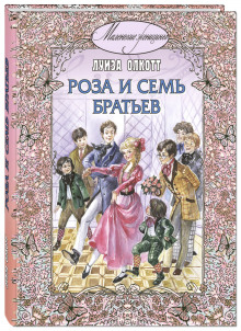 Роза и семь братьев