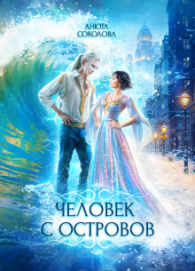 Человек с островов