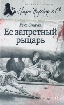 Её запретный рыцарь