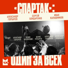 «Спартак». Один за всех