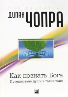 Как познать Бога: Путешествие души к тайне тайн