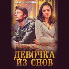 Девочка из снов